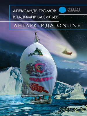 cover image of Антарктида online